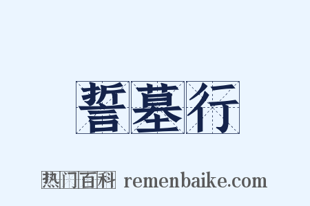 誓墓行是什么意思的图片